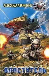 Властитель скачать