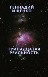 Тринадцатая реальность скачать