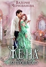 Жена из прошлого скачать