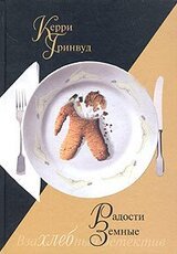 Радости земные скачать