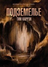 Подземелье скачать