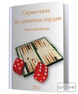 Справочник по длинным нардам. Теория и практика игры скачать