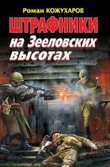 Штрафники на Зееловских высотах скачать