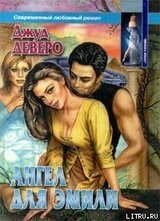 Ангел для Эмили скачать