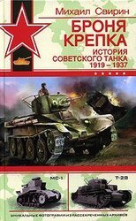 Броня крепка: История советского танка 1919-1937 скачать