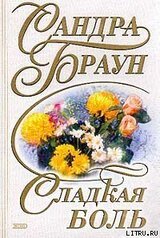 Сладкая боль скачать