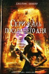 Скрижаль последнего дня скачать