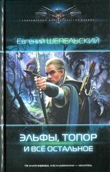 Эльфы, топор и все остальное скачать