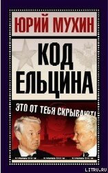 Код Ельцина скачать