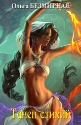 Танец стихий скачать