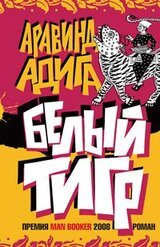 Белый Тигр скачать