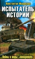 Испытатель истории. Войны и миры «попаданцев» скачать