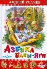 Азбука Бабы Яги скачать