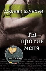 Ты против меня скачать