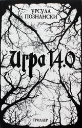 Игра 14.0 скачать