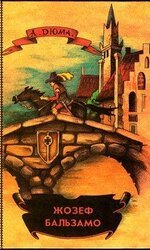 Жозеф Бальзамо. Том 1 скачать