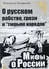 О русском рабстве, грязи и «тюрьме народов» скачать