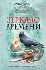 Зеркало времени скачать