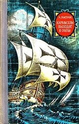 Kаравeлы выходят в океан скачать