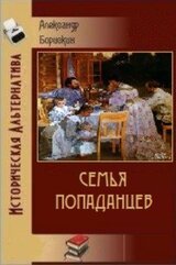 Семья попаданцев скачать