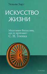 Искусство жизни. Медитация Випассана, как ее преподает С.Н.Гоенка скачать
