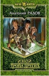 Изгой: Тропа Других скачать