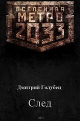 Вселенная Метро 2033 скачать