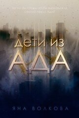 Дети из Ада скачать