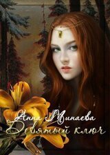 Девятый ключ скачать