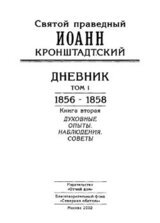 Дневник. Том I. 1856-1858. Книга 2. Духовные опыты. Наблюдения. Советы скачать