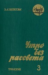 Утро без рассвета. Книга 3 скачать