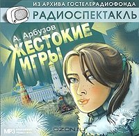 Жестокие игры скачать