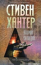 Второй Салладин скачать