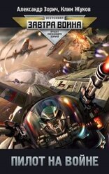 Пилот на войне скачать
