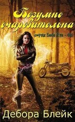 Безумно очаровательна скачать