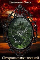 Отражение теней скачать