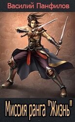 Миссия ранга Жизнь скачать