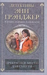 Прекрасное место для смерти скачать