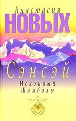 Сэнсэй. Исконный Шамбалы скачать