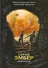 Город Эмбер. Предсказание скачать