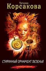 Старинный орнамент везения скачать