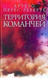 Территория команчей скачать