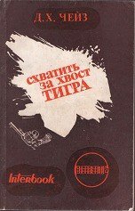 Схватить тигра за хвост скачать