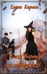 Чиж ворону не подружка! скачать