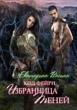 Избранница Теней скачать