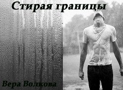 Стирая границы скачать