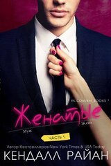 Женатые. Часть 1 скачать