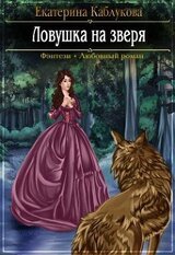 Ловушка на зверя скачать