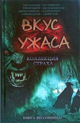 Вкус ужаса: Коллекция страха. Книга III скачать