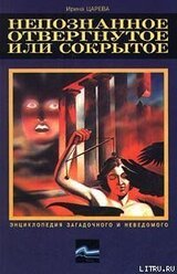 Непознанное, отвергнутое или сокрытое скачать